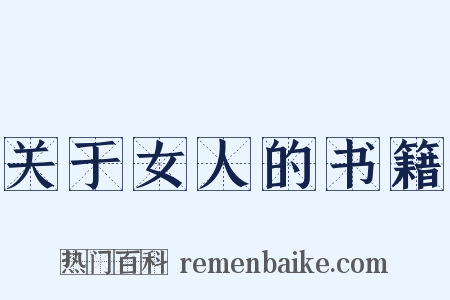关于女人的书籍是什么意思的图片
